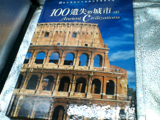 100遺失的城市