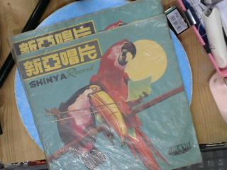 新亞唱片黑膠