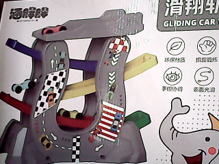 玩具