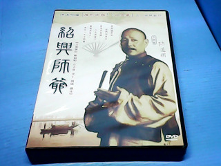 DVD紹興師爺