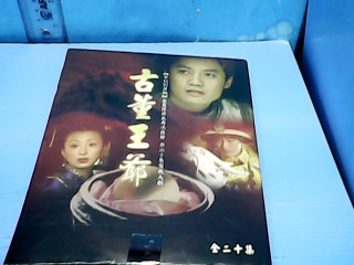 DVD古董王爺