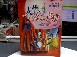 人生沒有彩排