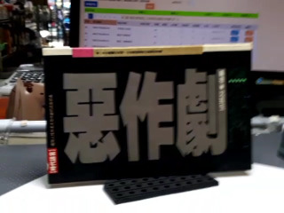 惡作劇