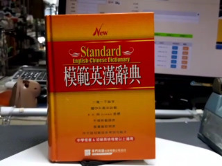 模範英漢辭典
