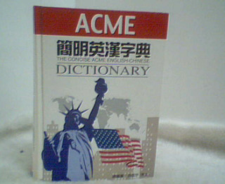 英漢字典