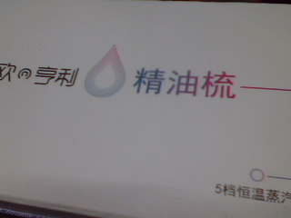 精油電熱梳