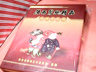 陝西剪紙精品冊