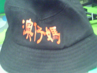 漁夫帽