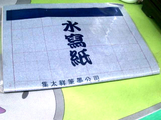 毛筆水寫紙
