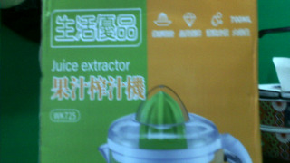 榨柳丁汁機