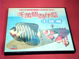 VCD十萬個為什麼水族篇