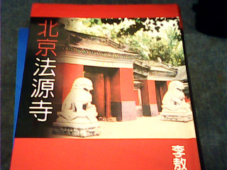 書 北京法源寺