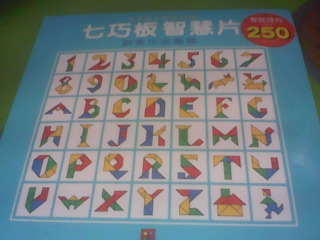 七巧板