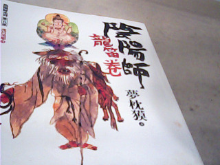 陰陽師龍笛卷