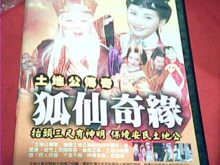 DVD 土地公傳奇狐仙奇緣