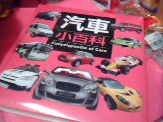 童書-汽車小百科