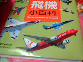 童書-飛機小百科