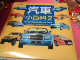 童書-汽車小百科