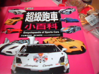 童書-超級跑車小百科