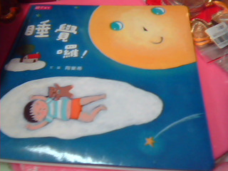 童書-睡覺囉