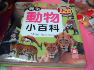 童書-動物小百科