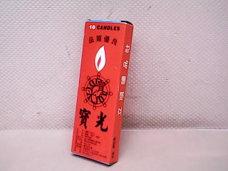 蠟燭