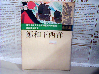鄭和下西洋