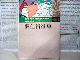 書-嶭仁貴征東