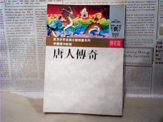 書-唐人傳奇