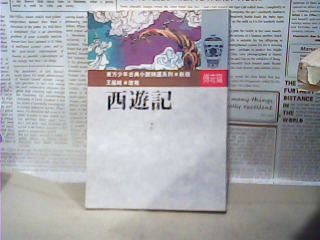 書-西遊記