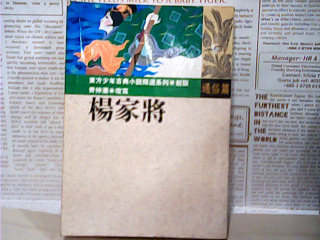 書-楊家將