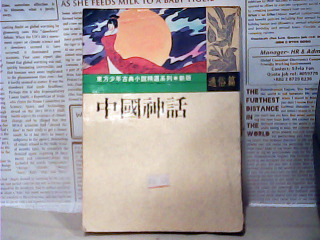 書-中國神話