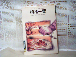 書-拇指一豎