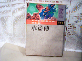 書-水滸傳