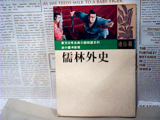 書-儒林外史