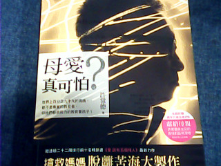 書 母愛真可怕