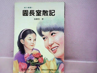 書-園長是散記