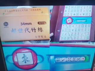 超世代竹絲麻將