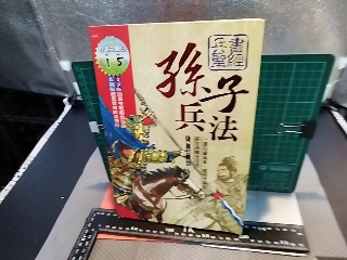孫子兵法