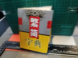 繁簡字典