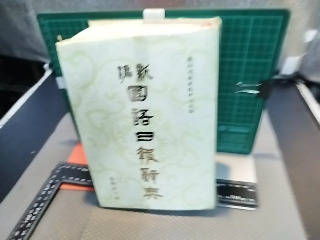 新編國語日報辭典