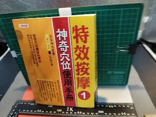 神奇穴位使用手冊