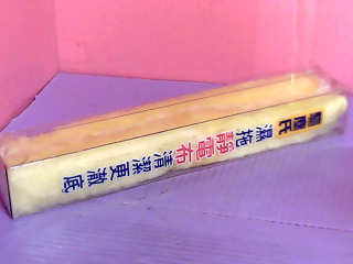 清潔用品