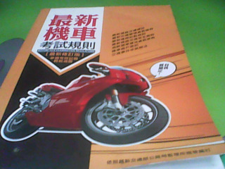 機車考試規則