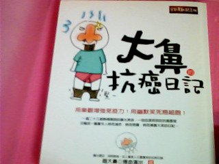 書-大鼻的抗癌日記