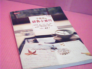 書-關西小旅行