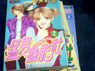 漫畫 猛男藝能社