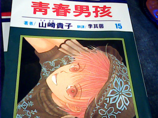 漫畫 青春男孩