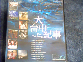DVD大台中紀事