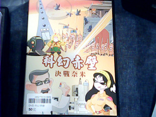 DVD科幻赤壁決戰奈米